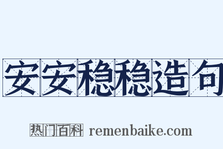 安安稳稳造句是什么意思的图片